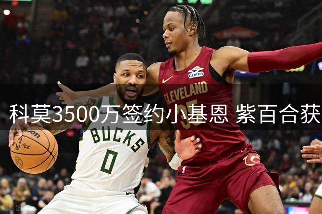科莫3500万签约小基恩 紫百合获转会分成